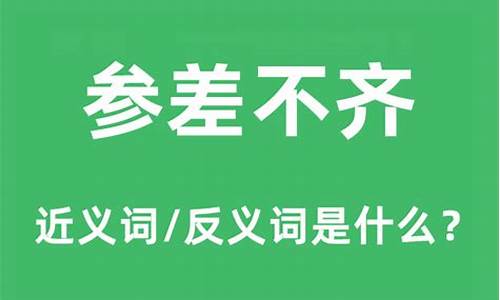 参差不齐的意思是什么 标准答案_参差不齐的意思是什么意思